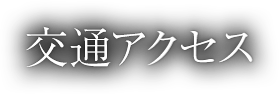 診療案内