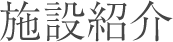 施設紹介